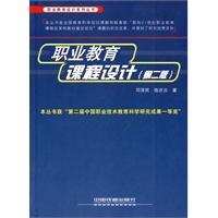 （教材）职业教育课程设计（第二版）