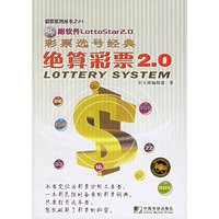 彩票选号经典：绝算彩票2.0（软件+书）——彩票系列丛书之21