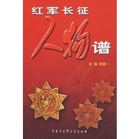20$36.00(6.4折)红军长征人物谱 条评论