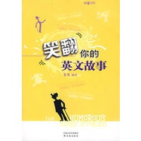 笑翻你的英文故事