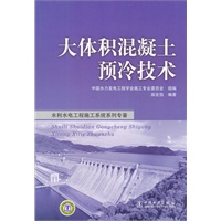 水利水电工程施工系统专著 大体积混凝土预冷技术