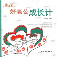 小日子好老公成长计