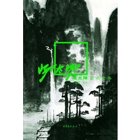 阳太阳书画全集（全二册）