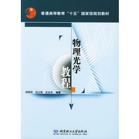 物理光学教程——普通高等教育“十五”国家级规划教材