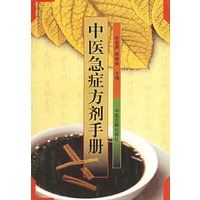 中医急症方剂手册