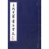 王鴻玉篆書千字文