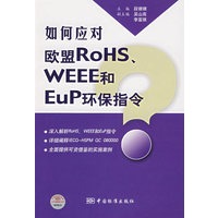 如何应对欧盟ROHS、WEEE和EuP环保指令