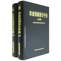 农业机械设计手册（上下册）