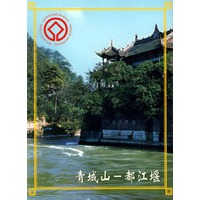 青城山-都江堰（名信片）