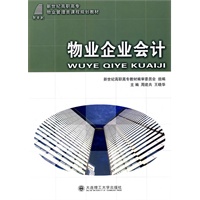 (高职高专)物业企业会计(物业管理类)