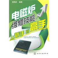 电磁炉维修技能从新手到高手