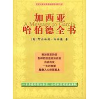 加西亚哈伯德全书