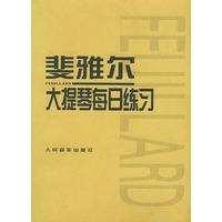 斐雅尔大提琴每日练习