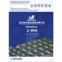 全国链传动标准化技术委员会会员单位名录