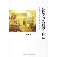 让科学的光芒照耀自己：近代科学为什么没有在中国产生