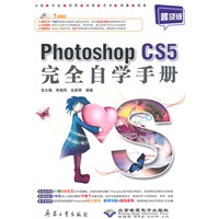 Photoshop CS5完全自学手册（普及版）（附光盘）