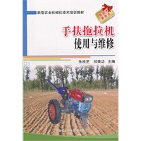 手扶拖拉机使用与维修