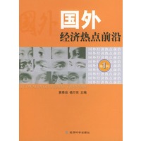 国外经济热点前沿