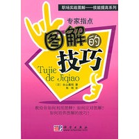 专家指点图解的技巧——职场实战图解·技能提高系列