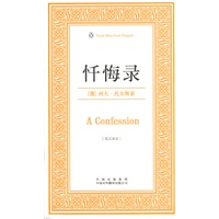 忏悔录(伟大的思想-英汉双语版)