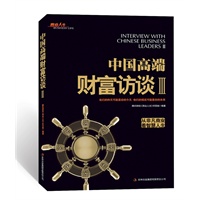 中国高端财经访谈Ⅲ（从非凡商业看智慧人生）