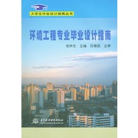 环境工程专业毕业设计指南（大学生毕业设计指南丛书）