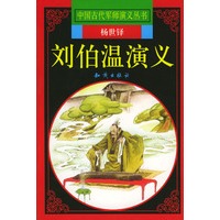 刘伯温演义