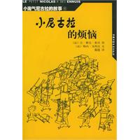 小淘气尼古拉的故事（4）小尼古拉的烦恼
