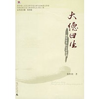 大德曰生：教育世界的生命原理