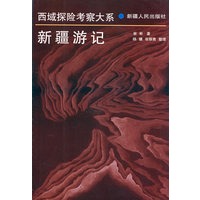 新疆游记-西域探险考察大系
