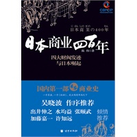 日本商业四百年 （吴晓波作序推荐，中国第一部日本商业史！）