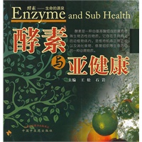 酵素与亚健康