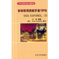 即学即用西班牙语120句——SOS实用外语口语系列