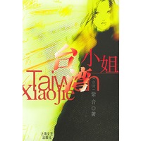 台湾小姐