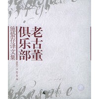 老古董俱乐部：施蛰存译文集