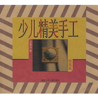 少儿精美手工（提高篇）