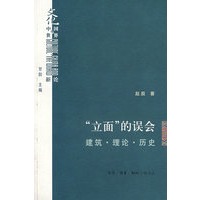 “立面”的误会：建筑·理论·历史