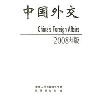 2008年版中国外交(平装)