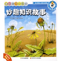 大嘴巴讲故事 增长孩子见识的妙趣知识故事