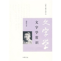 文字学常识（跟大师学国学）