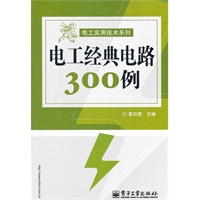 电工经典电路300例