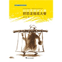 把恐龙做成大餐（果壳出品，不可思议的怪书一本。恐龙，我吃给你看！史前厨房的后厨机密！附赠精美海报）