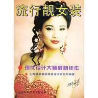 流行靓女装——现代设计大师最新佳作