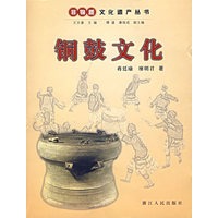 铜鼓文化——非物质文化遗产丛书