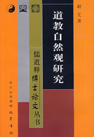 道教自然观研究