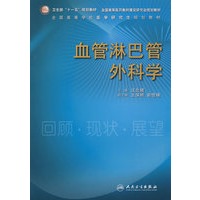 血管淋巴外科学——回顾·现状·展望（研究生）