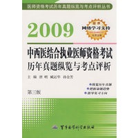 2009中西医结合执业医师资格考试历年考题纵览与考点评析（第三版）——医师资格考试历年真题纵览与考点评析丛书