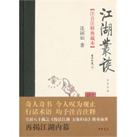 江湖丛谈（注音注释典藏本）（王蒙、冯骥才、苏叔阳联袂推荐）