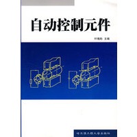 自动控制元件
