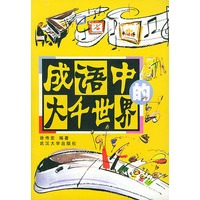 成语中的大千世界